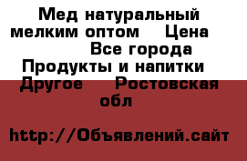 Мед натуральный мелким оптом. › Цена ­ 7 000 - Все города Продукты и напитки » Другое   . Ростовская обл.